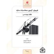 کتاب فرمولر آزمون محاسبات سازه نظام مهندسی