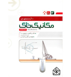 کتاب آزمایشهای مکانیک خاک (براساس ASTM 2012)