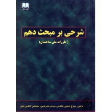 کتاب شرحی بر مبحث دهم (مقررات ملی ساختمان)