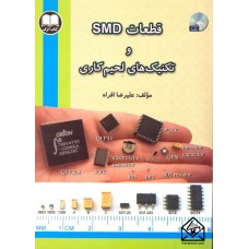 کتاب قطعات SMD و تکنیک های لحیم کاری