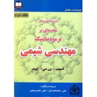 کتاب تشریح کامل مسائل مقدمه ای بر ترمودینامیک مهندسی شیمی جلد دوم