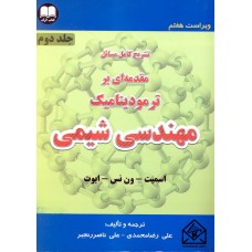 کتاب تشریح کامل مسائل مقدمه ای بر ترمودینامیک مهندسی شیمی جلد دوم