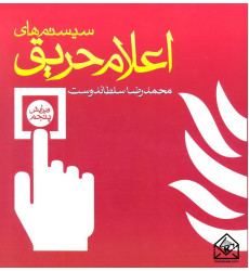 کتاب سیستم های اعلام حریق