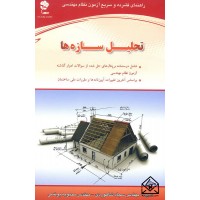 کتاب راهنمای فشرده و سریع آزمون نظام مهندسی تحلیل سازه ها