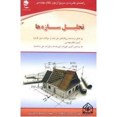 کتاب راهنمای فشرده و سریع آزمون نظام مهندسی تحلیل سازه ها