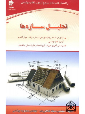  خرید کتاب راهنمای فشرده و سریع آزمون نظام مهندسی تحلیل سازه ها. سجاد شاهوردی.  انتشارات:   جاودان خرد.