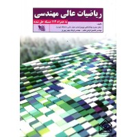 کتاب ریاضیات عالی مهندسی