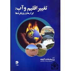 کتاب تغییر اقلیم وآب: ابزارها و رویکردها