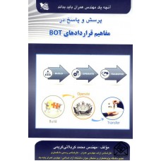 کتاب آنچه یک مهندس عمران باید بداند پرسش و پاسخ در مفاهیم قراردادهای BOT