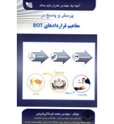 کتاب آنچه یک مهندس عمران باید بداند پرسش و پاسخ در مفاهیم قراردادهای BOT کتاب آنچه یک مهندس عمران باید بداند پرسش و پاسخ در مفاهیم قراردادهای BOT
