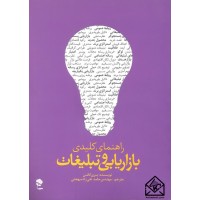 کتاب راهنمای کلیدی بازاریابی و تبلیغات