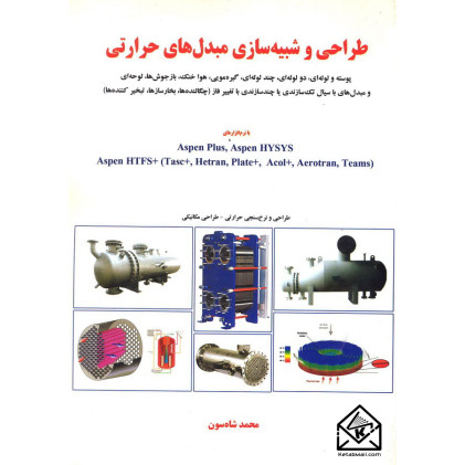 کتاب طراحی و شبیه سازی مبدل های حرارتی
