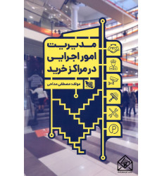 کتاب مدیریت امور اجرایی در مراکز خرید