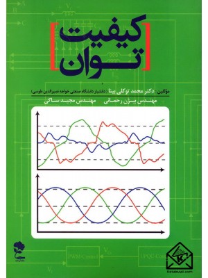  خرید کتاب کیفیت توان. محمد توکلی بینا.  انتشارات:   جاودان خرد.