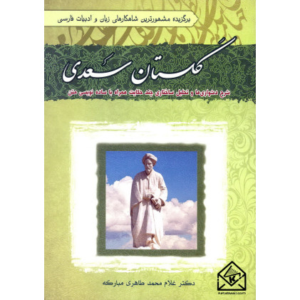 کتاب گلستان سعدی