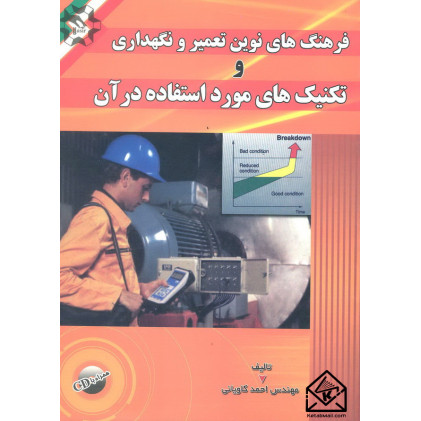 کتاب فرهنگ های نوین و تعمیر و نگهداری و تکنیک های مورد استفاده در آن
