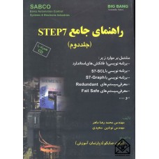 کتاب راهنمای جامع STEP7 جلد دوم