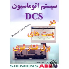 کتاب سیستم اتوماسیون DCS در پست های برق فشار قوی