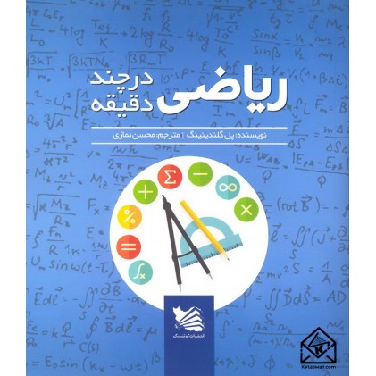 کتاب ریاضی در چند دقیقه