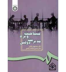 کتاب مباحث ویژه مدیریت دولتی