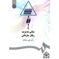 کتاب مبانی مدیریت رفتار سازمانی