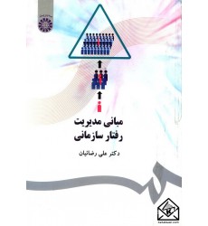 کتاب مبانی مدیریت رفتار سازمانی