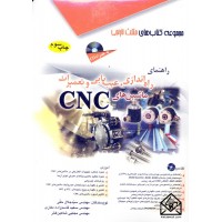 کتاب راهنمای راه اندازی, عیب یابی و تعمیرات ماشین های CNC