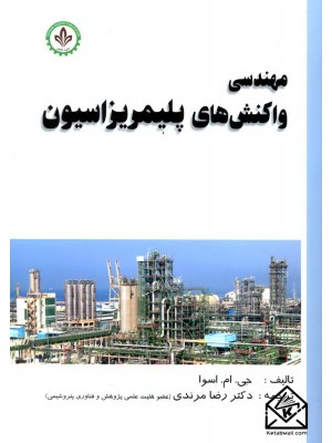  خرید کتاب مهندسی واکنش های پلیمریزاسیون. جی.ام.اسوا.  انتشارات:   دایره دانش.