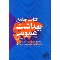 کتاب جامع بهداشت عمومی سه جلدی