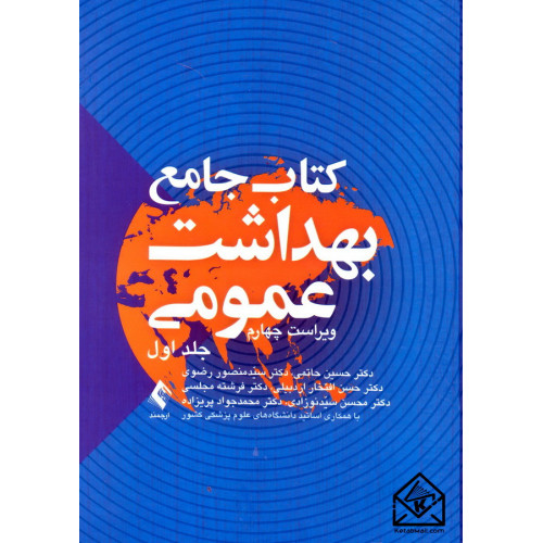 کتاب جامع بهداشت عمومی سه جلدی