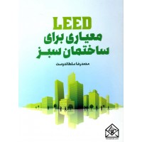 کتاب LEED معیاری برای ساختمان سبز