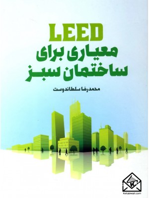  خرید کتاب LEED معیاری برای ساختمان سبز. محمدرضا سلطاندوست.  انتشارات:   یزدا.