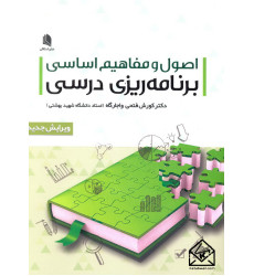 کتاب اصول و مفاهیم اساسی برنامه ریزی درسی