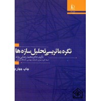 کتاب نگره ماتریسی تحلیل سازه ها