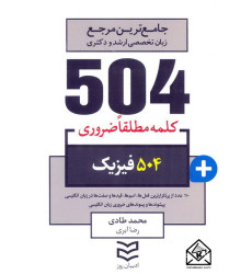 کتاب 504 واژه ضروری فیزیک