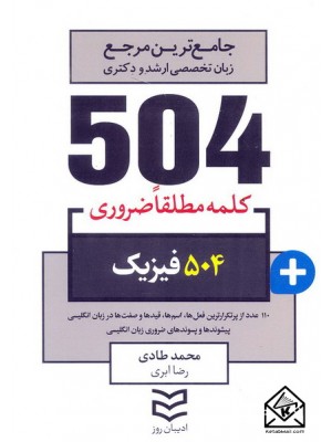  خرید کتاب 504 واژه ضروری فیزیک. محمد طادی.  انتشارات:   ادیبان روز.