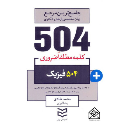 کتاب 504 واژه ضروری فیزیک