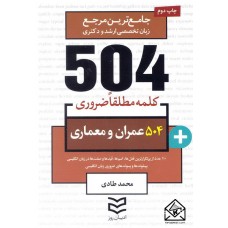 کتاب 504 واژه ضروری عمران و معماری