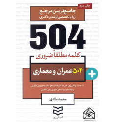 کتاب 504 واژه ضروری عمران و معماری