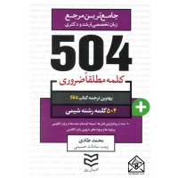 کتاب 504 واژه ضروری رشته شیمی