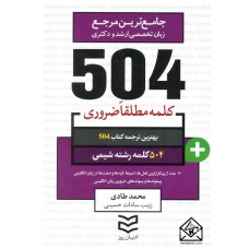 کتاب 504 واژه ضروری رشته شیمی