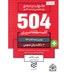 کتاب 504 واژه ضروری زبان عمومی