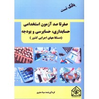 کتاب صفر تا صد آزمون استخدامی حسابداری, حسابرسی و بودجه