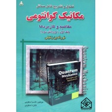 کتاب تحلیل و تشریح کامل مسائل مکانیک کوانتومی جلد اول