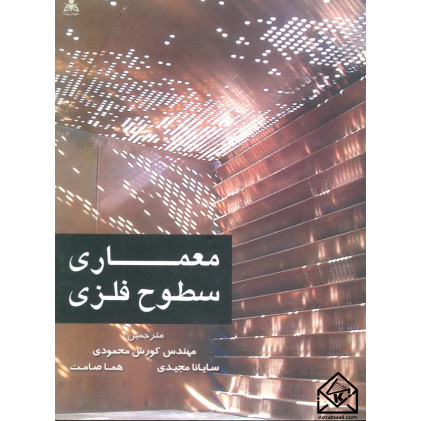 کتاب معماری سطوح فلزی