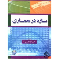 کتاب سازه در معماری 2010