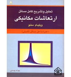 کتاب تحلیل و تشریح کامل مسائل ارتعاشات مکانیکی