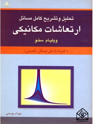  خرید کتاب تحلیل و تشریح کامل مسائل ارتعاشات مکانیکی. ویلیام ستو.  انتشارات:   امید انقلاب.