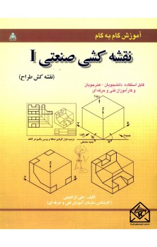 کتاب آموزش گام به گام نقشه کشی صنعتی I