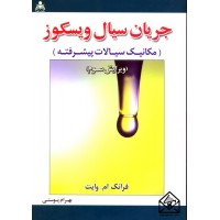 کتاب جریان سیال ویسکوز (مکانیک سیالات پیشرفته)